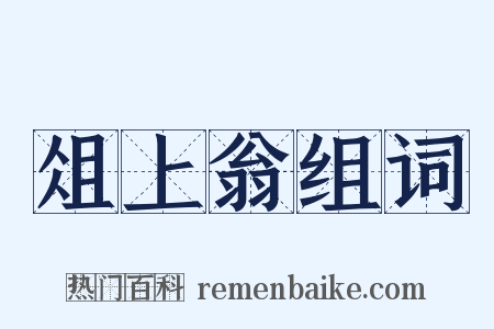 俎上翁组词是什么意思的图片